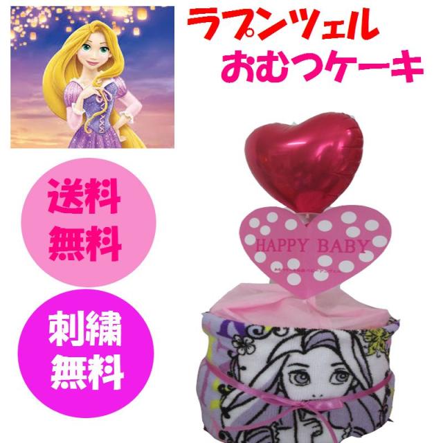 おむつケーキ ラプンツェルの人気商品 通販 価格比較 価格 Com