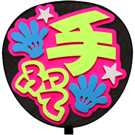 うちわ ピンク タレントグッズの人気商品 通販 価格比較 価格 Com