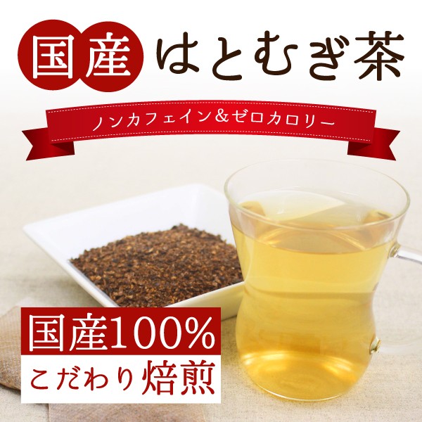 国産 はと麦茶の人気商品・通販・価格比較 - 価格.com