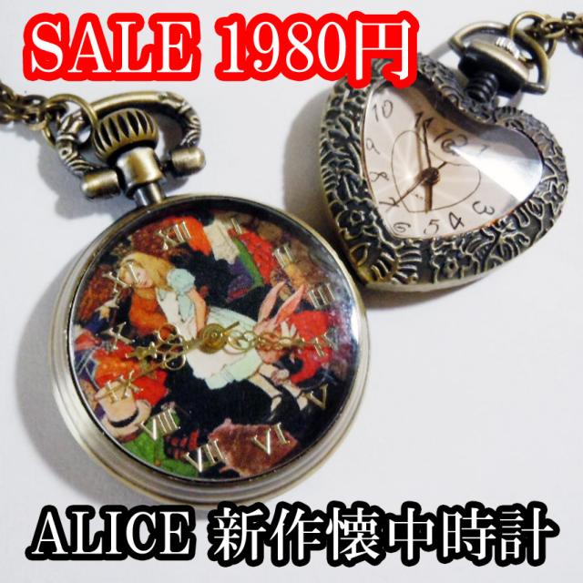 懐中時計 アリスの人気商品 通販 価格比較 価格 Com