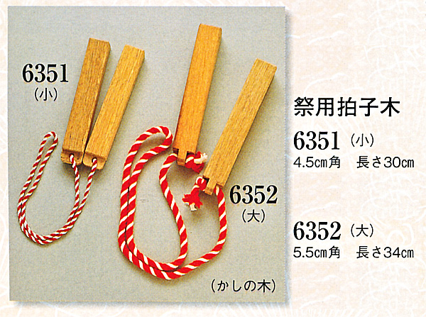 送料無料 早い者勝ち 拍子木 小 祭り ひょうしぎ 火の用心 小道具 宴会 舞台 舞踊 神輿 S6351 驚きの値段 Aidamedicalcenter Com