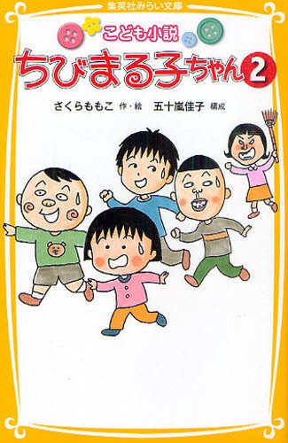 ちびまる子ちゃん 11 絵本 児童書 図鑑の通販 価格比較 価格 Com