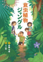 食虫植物 本 Cd Dvdの人気商品 通販 価格比較 価格 Com