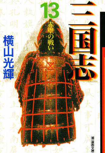 三国志13の通販 価格比較 価格 Com 三国志13の通販 価格比較 価格 Com