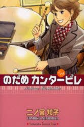 本 雑誌 のだめカンタービレの人気商品 通販 価格比較 価格 Com