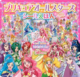 プリキュアオールスターズ 絵本 児童書 図鑑の人気商品 通販 価格比較 価格 Com